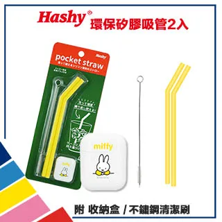 【HASHY】日本 Pocket Straw 矽膠吸管 環保吸管 口袋吸管 2入組 附收納盒+清潔刷(新幹線N700) 歷史價格詳細信息