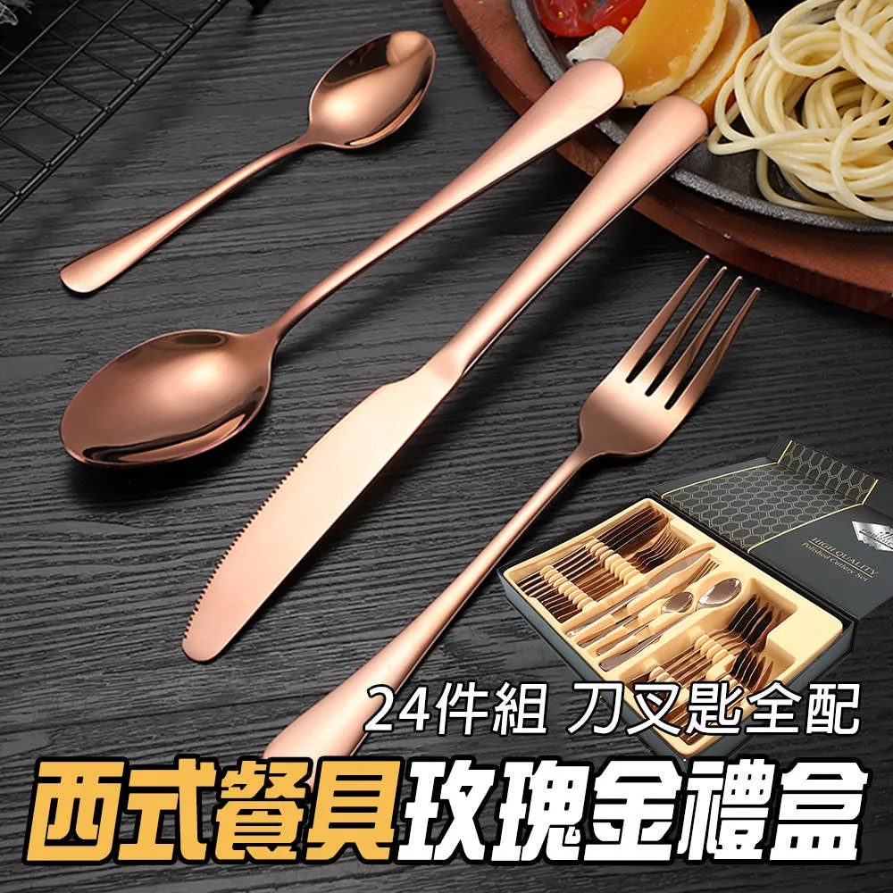 餐具禮盒 玫瑰金24件組禮盒 環保餐具 喬遷餐具 精緻餐具 餐廳外場用品 刀叉匙 餐廚用品 B-RWT24 歷史價格詳細信息
