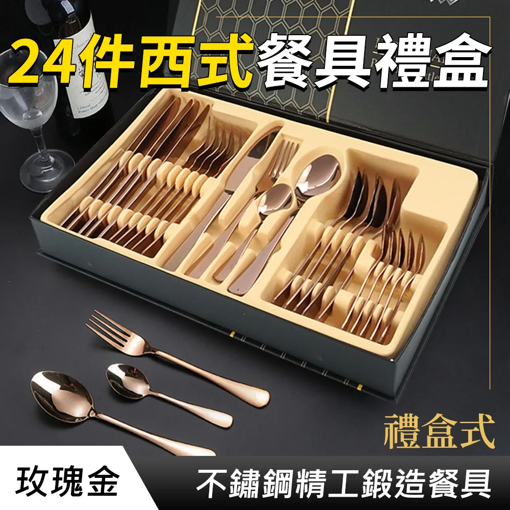 餐具禮盒 玫瑰金24件組禮盒 環保餐具 喬遷餐具 精緻餐具 餐廳外場用品 刀叉匙 餐廚用品 B-RWT24 歷史價格詳細信息