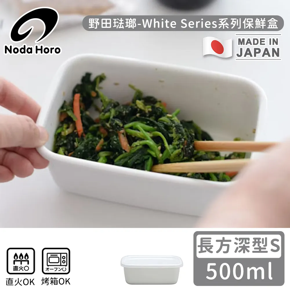 【野田琺瑯】日本製長方型塑料蓋琺瑯保鮮盒/保存盒S(500ml-深型) 歷史價格詳細信息