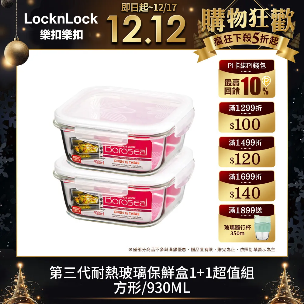 樂扣耐熱玻璃保鮮盒1+1限量版 長730ML 【佳瑪】 歷史價格詳細信息