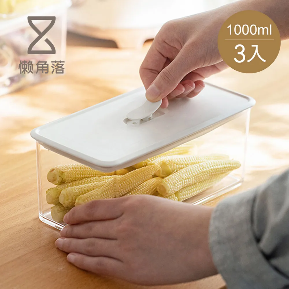 【懶角落】按壓式真空密封保鮮盒-650ml-3入 歷史價格詳細信息