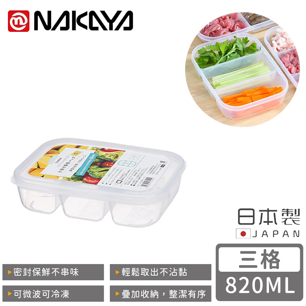 【NAKAYA】日本 三格深款透明保鮮盒 820ml(收納/平輸商品) 歷史價格詳細信息