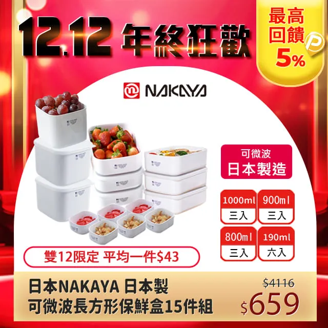 【日本NAKAYA】日本製可微波加熱長方形/方形保鮮盒超值15件組(保鮮 微波 日本製) 歷史價格詳細信息