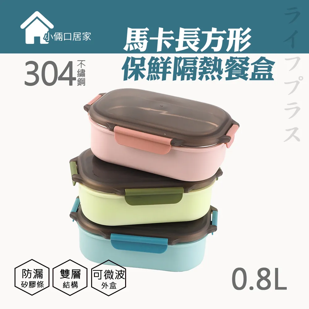 馬卡長方型保鮮隔熱餐盒-800ml-2入組 歷史價格詳細信息