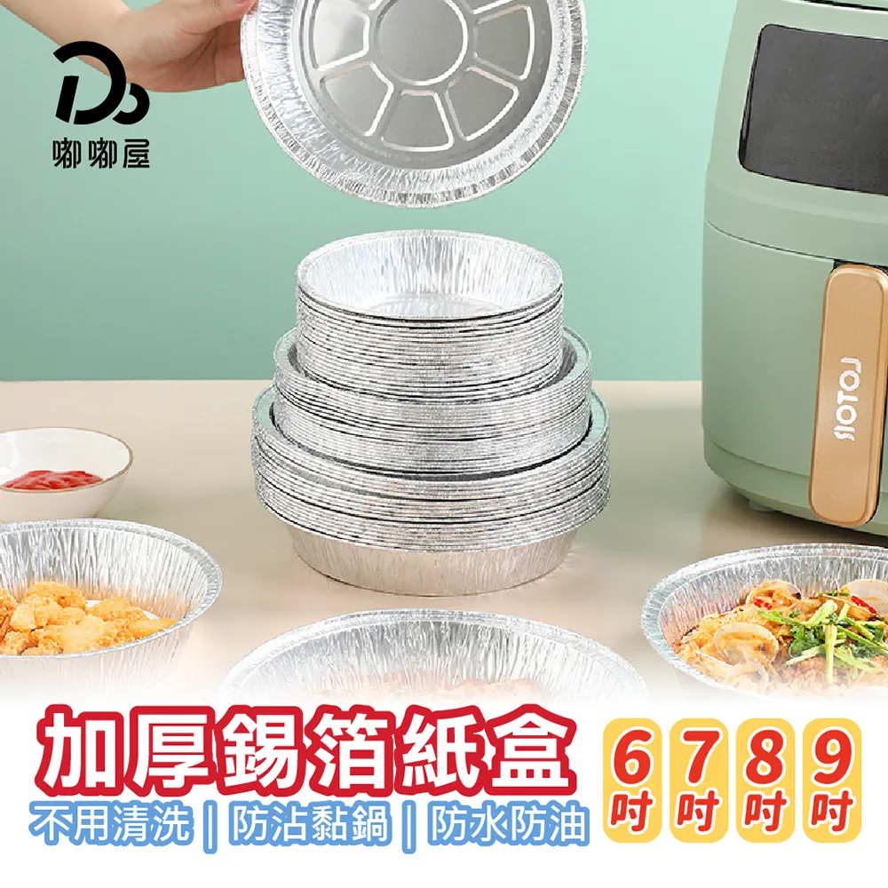 氣炸鍋錫箔烤盤【圓形-10入】(買一送一) 6吋/7吋/8吋/9吋 歷史價格詳細信息