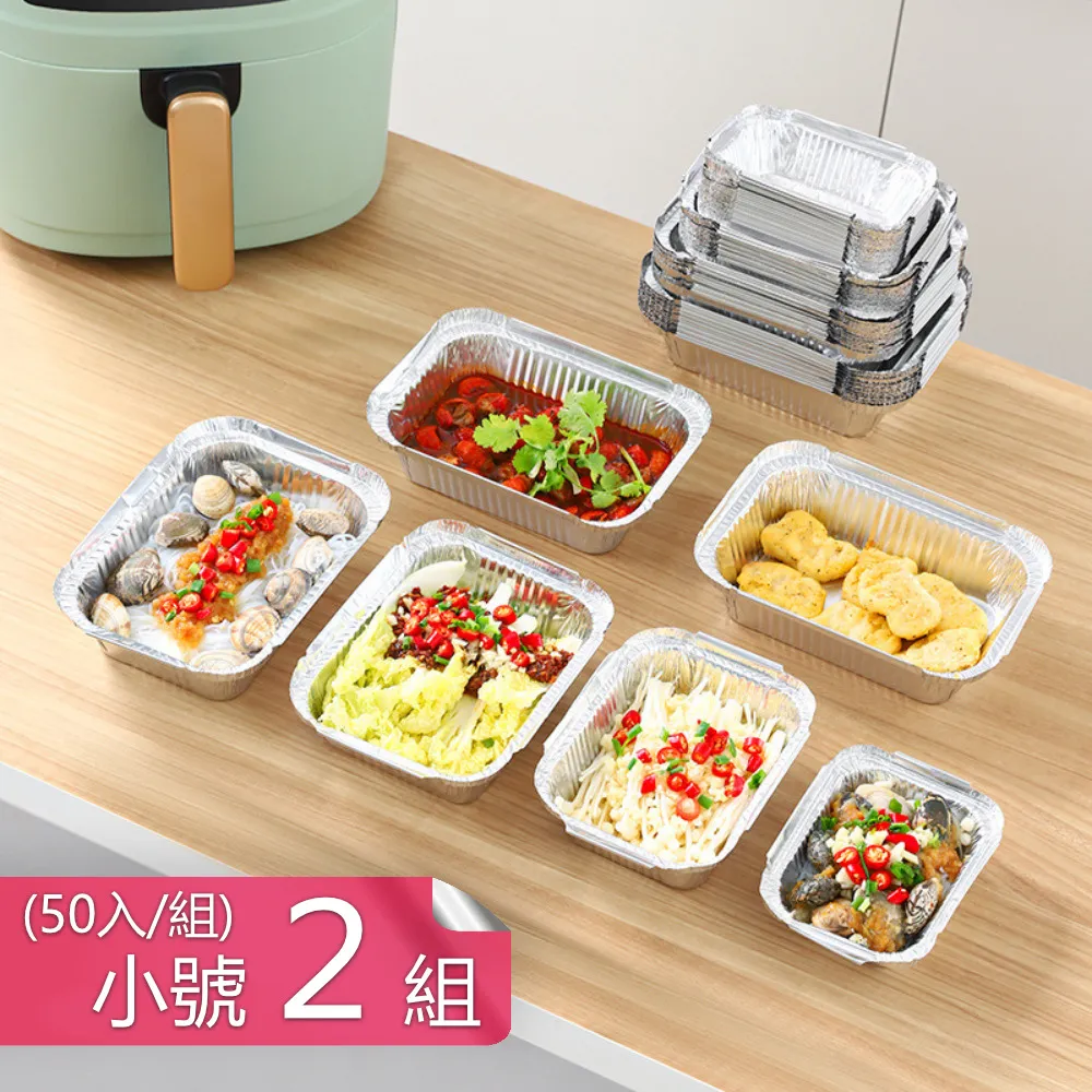 【荷生活】烤箱氣炸鍋好幫手拋棄式鋁箔紙盒 免洗不沾方型燒烤盒50入-小號2組(共100入) 價格比較,價格查詢,歷史價格詳細信息