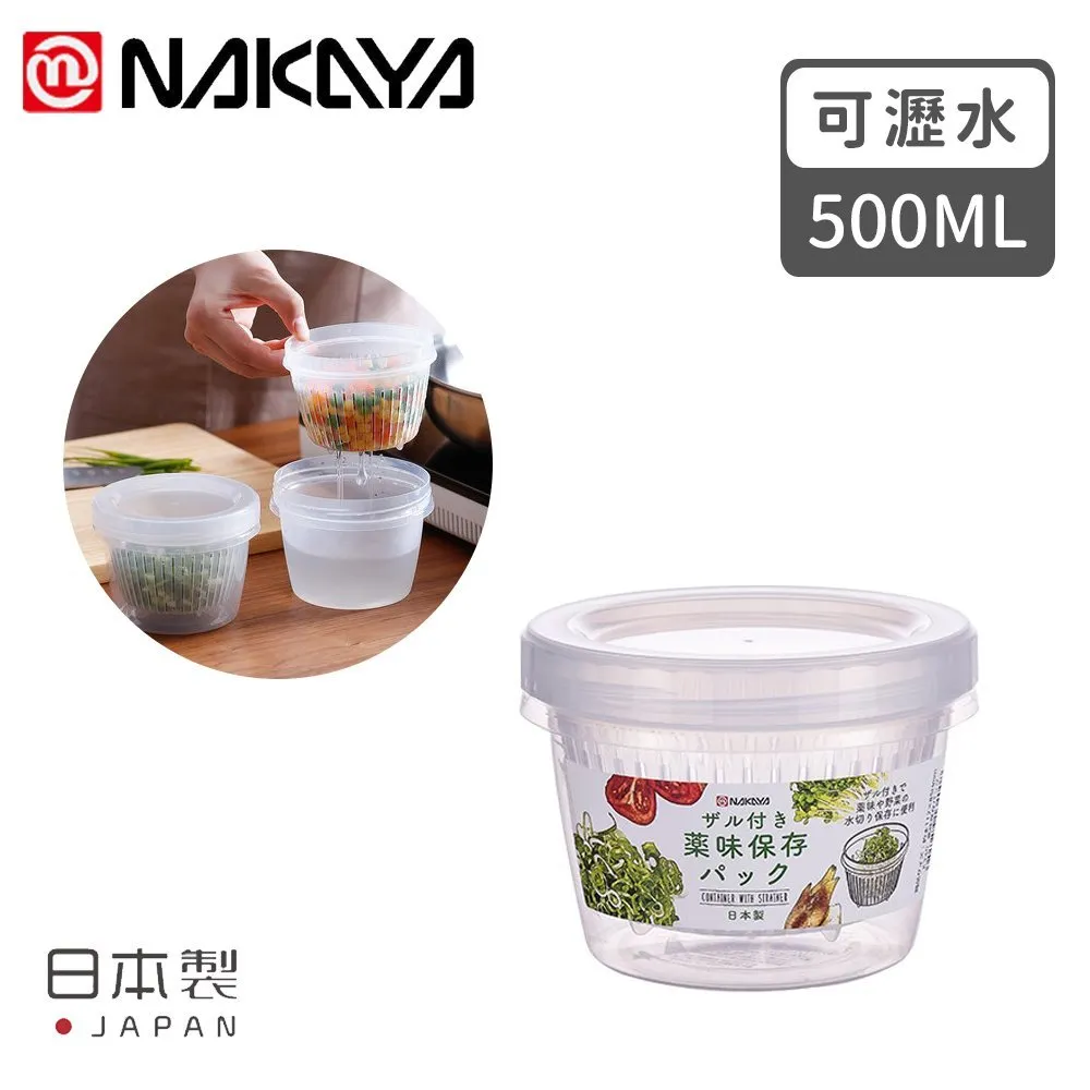 【日本NAKAYA】日本製造可瀝水雙層收納保鮮盒500ML 價格比較,價格查詢,歷史價格詳細信息