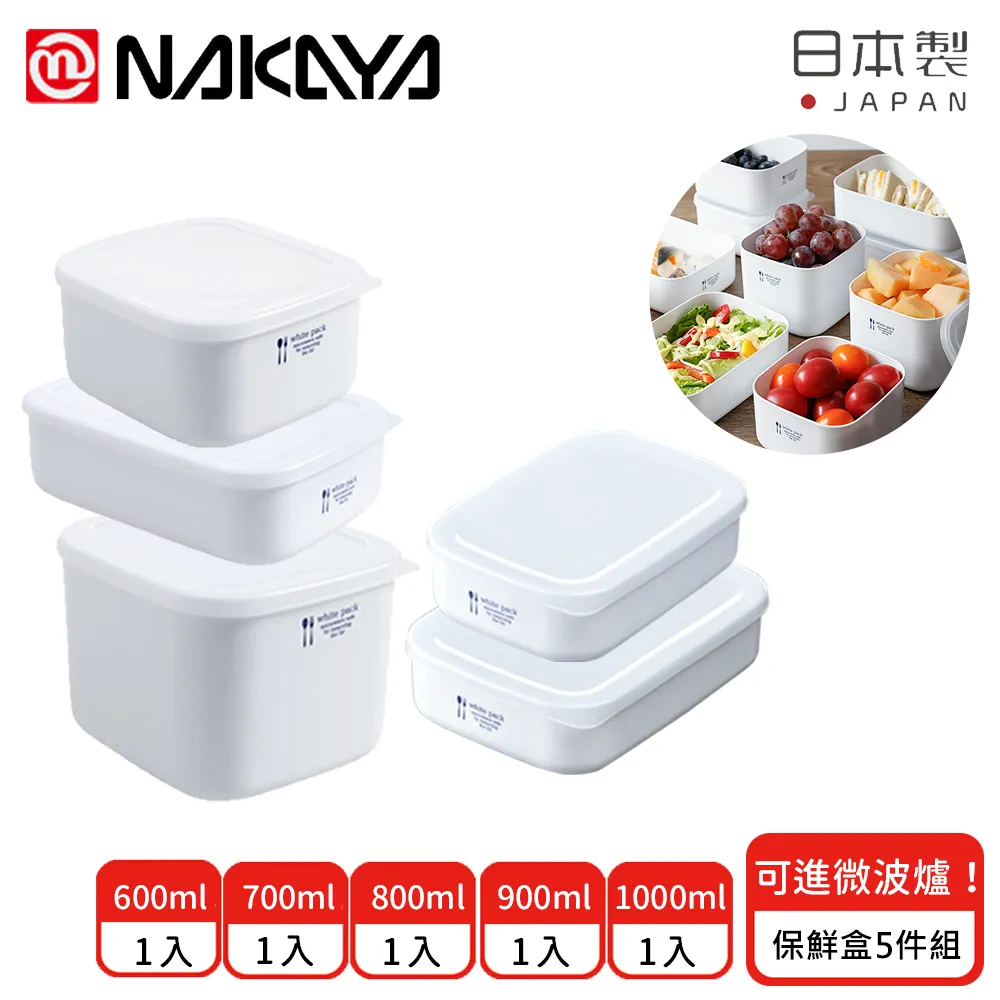 【日本NAKAYA】日本製可微波加熱長方形/方形保鮮盒超值15件組(保鮮 微波 日本製) 歷史價格詳細信息