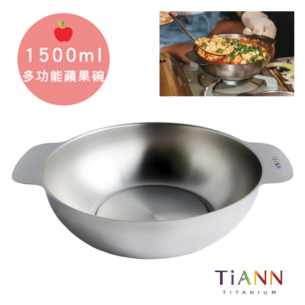 【TiANN 鈦安】純鈦多功能蘋果碗 個人小火鍋 保鮮料理鍋 沙拉碗 1.5L 歷史價格詳細信息