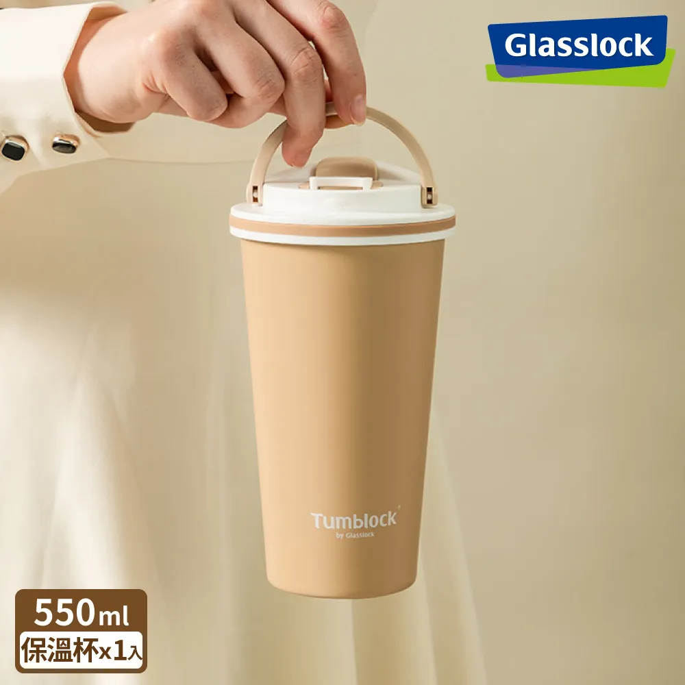 Glasslock Tumblock 附手把不鏽鋼咖啡保溫瓶550ml 價格比較,價格查詢,歷史價格詳細信息