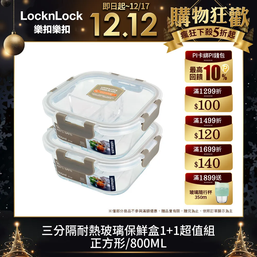 【樂扣樂扣】三分隔耐熱玻璃保鮮盒1+1超值組/正方形800ML 歷史價格詳細信息