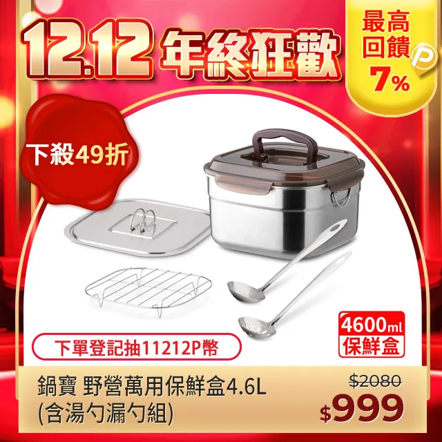 【CookPower 鍋寶】304不鏽鋼野營萬用保鮮盒4.6L(含湯勺漏勺組) EO-BVS4613RG02 歷史價格詳細信息