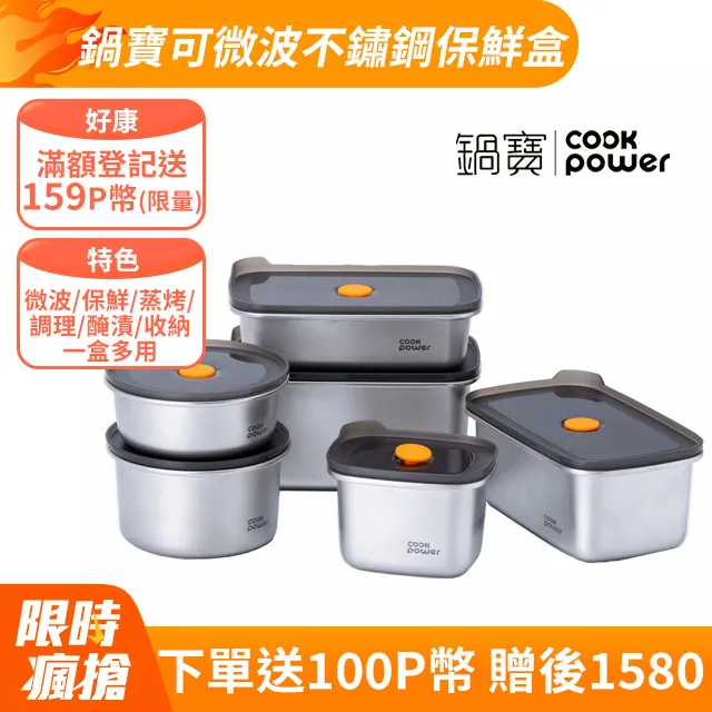【CookPower 鍋寶】微氧系列可微波316不鏽鋼保鮮盒精選6件組 歷史價格詳細信息