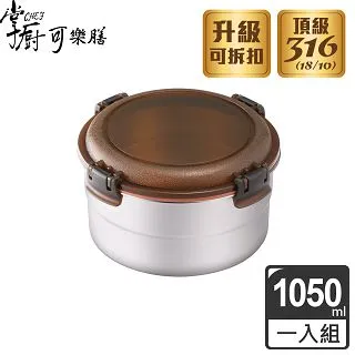 【掌廚可樂膳】 316不鏽鋼 圓型保鮮便當盒700ML 歷史價格詳細信息