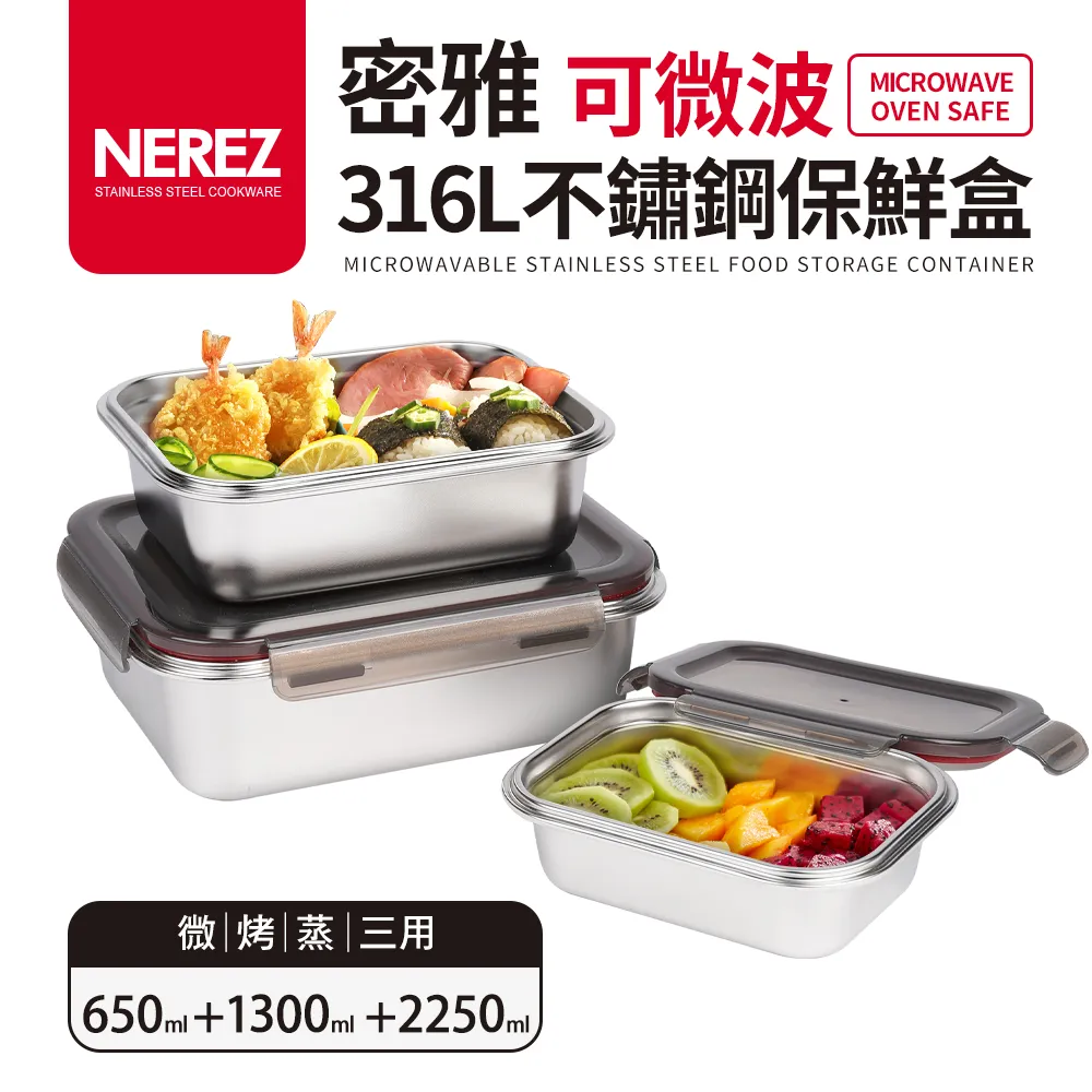 【Nerez】密雅可微波316不鏽鋼保鮮盒3件組650ml+1300ml+2250ml 價格比較,價格查詢,歷史價格詳細信息