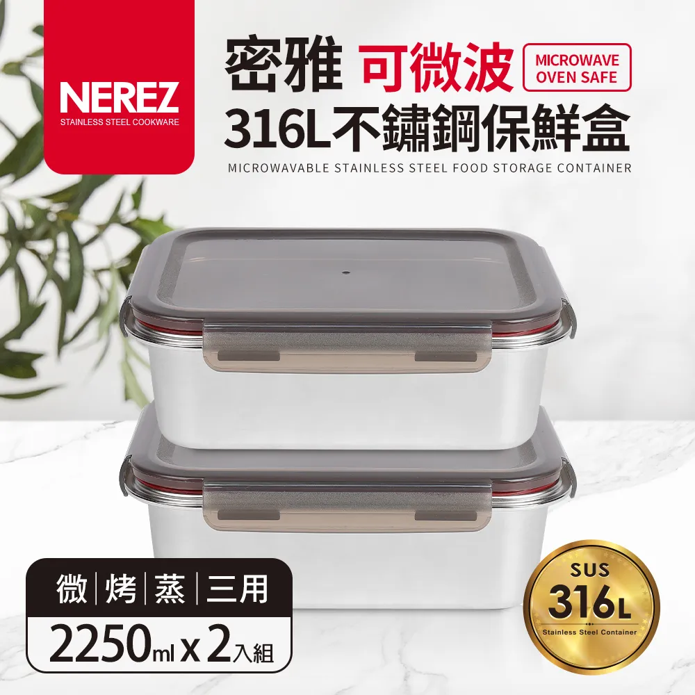 【Nerez】密雅可微波316不鏽鋼保鮮盒3件組650ml+1300ml+2250ml 歷史價格詳細信息
