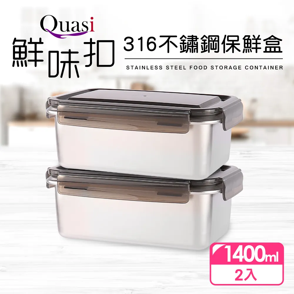 【Quasi】鮮味扣316不鏽鋼保鮮盒 600/1400/2800ml 便當盒 收納盒 野餐 廚房 野炊 露營 悠遊戶外 歷史價格詳細信息