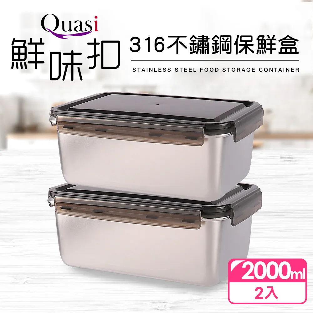 【Quasi】鮮味扣316不鏽鋼保鮮盒 600/1400/2800ml 便當盒 收納盒 野餐 廚房 野炊 露營 悠遊戶外 歷史價格詳細信息