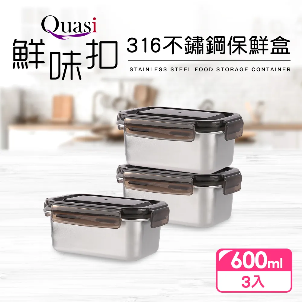 【Quasi】鮮味扣316不鏽鋼保鮮盒 600/1400/2800ml 便當盒 收納盒 野餐 廚房 野炊 露營 悠遊戶外 歷史價格詳細信息