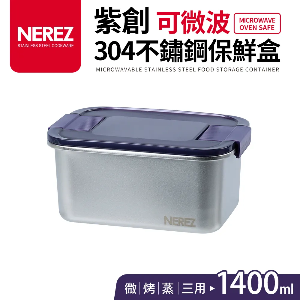 【Nerez 耐樂斯】紫創可微波304不鏽鋼保鮮盒400ml(買一送一) 歷史價格詳細信息