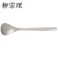 日本【柳宗理】－不銹鋼服務匙(24.8cm)-日本大師級商品 歷史價格詳細信息