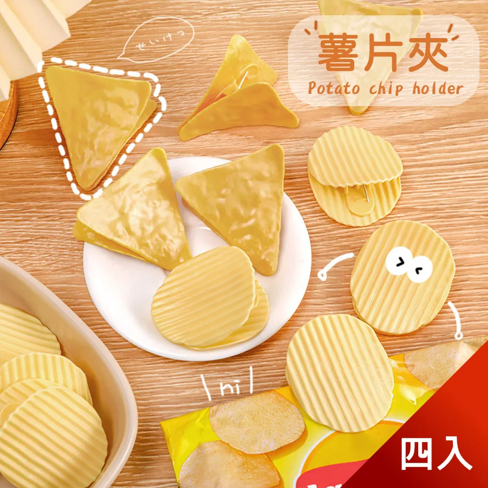 【芬菲文創】零食造型書簽票據夾保鮮夾 洋芋片玉米片造型辦公夾(四入) 歷史價格詳細信息