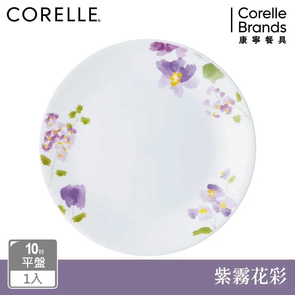 【美國康寧 CORELLE】紫霧花彩10吋平盤 歷史價格詳細信息