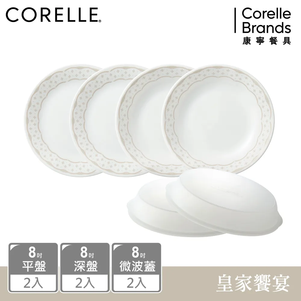 【美國康寧 CORELLE】 皇家饗宴8件式餐盤組-H01 歷史價格詳細信息