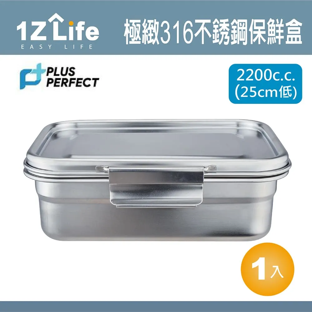 【PLUS PERFECT】極緻316不鏽鋼保鮮盒(2800cc 25cm 1z life perfect 理想 極緻 保鮮盒 316不鏽鋼) 歷史價格詳細信息