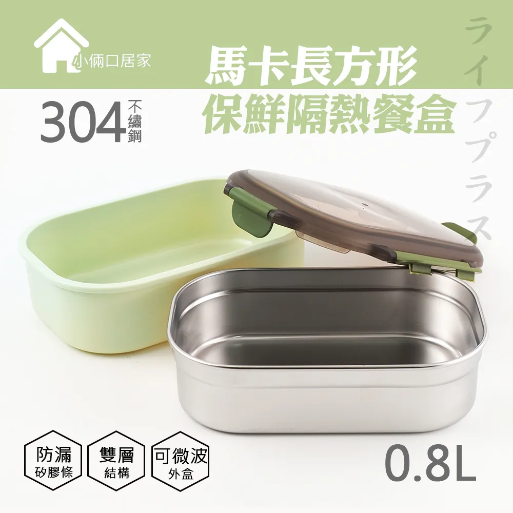 馬卡長方型保鮮隔熱餐盒-800ml-2入組 歷史價格詳細信息