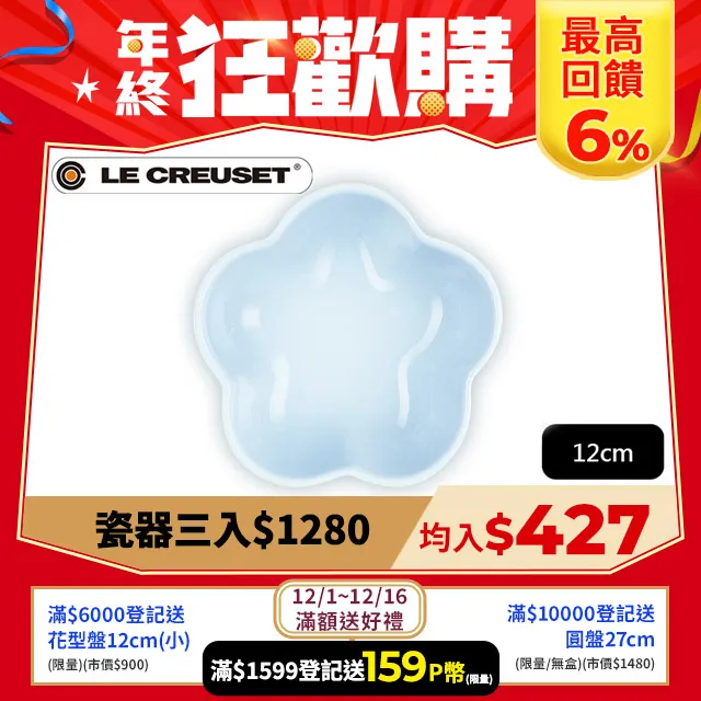 【Le Creuset】瓷器花型盤-小-12cm(藍鈴紫/蛋白霜/水手藍 3色選1) 歷史價格詳細信息