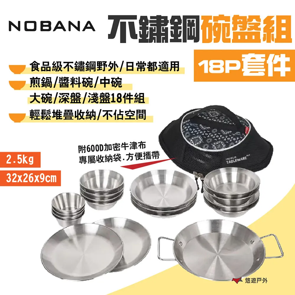 【NOBANA】不鏽鋼碗盤組18P套件 碗/盤/鍋 附收納袋 食品級不鏽鋼 野炊 野營日常 露營 悠遊戶外 歷史價格詳細信息
