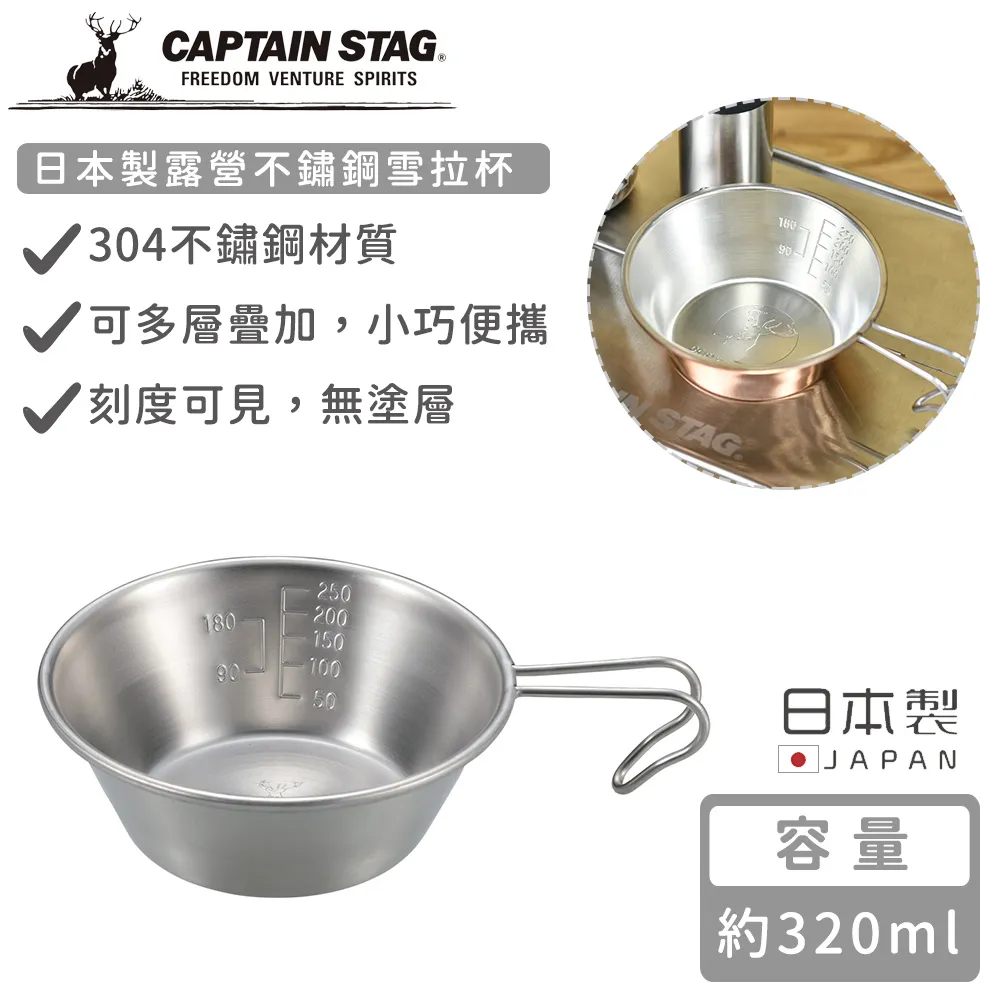 【CAPTAIN STAG】日本製露營不鏽鋼雪拉杯(320ml) 歷史價格詳細信息