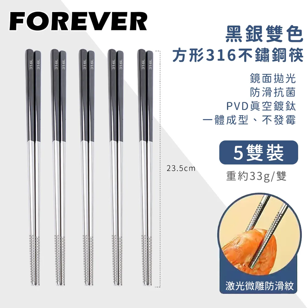 【日本FOREVER】316不鏽鋼筷子/黑銀雙色方形防滑筷子5雙組 歷史價格詳細信息