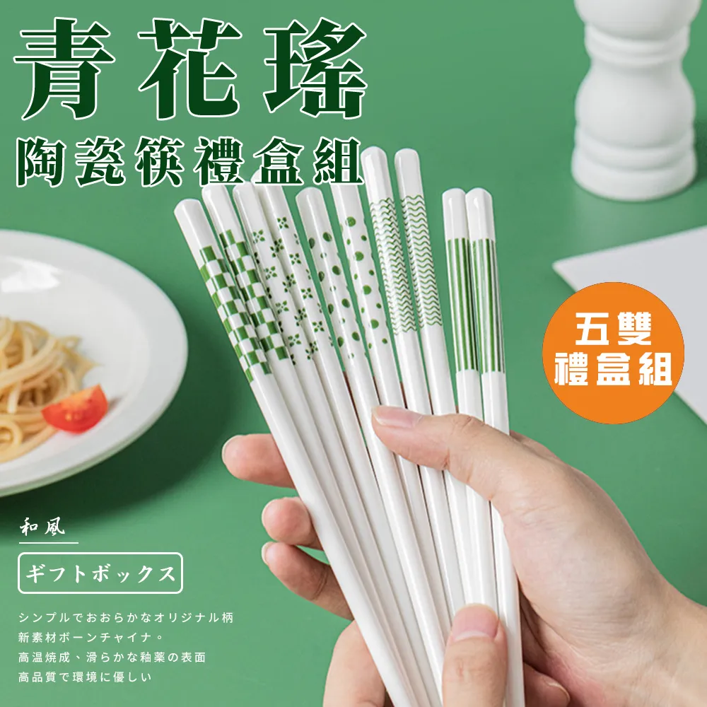 【精靈工廠】青花瑤陶瓷筷禮盒組/五雙入(筷子/陶瓷筷)(K0174-G) 價格比較,價格查詢,歷史價格詳細信息