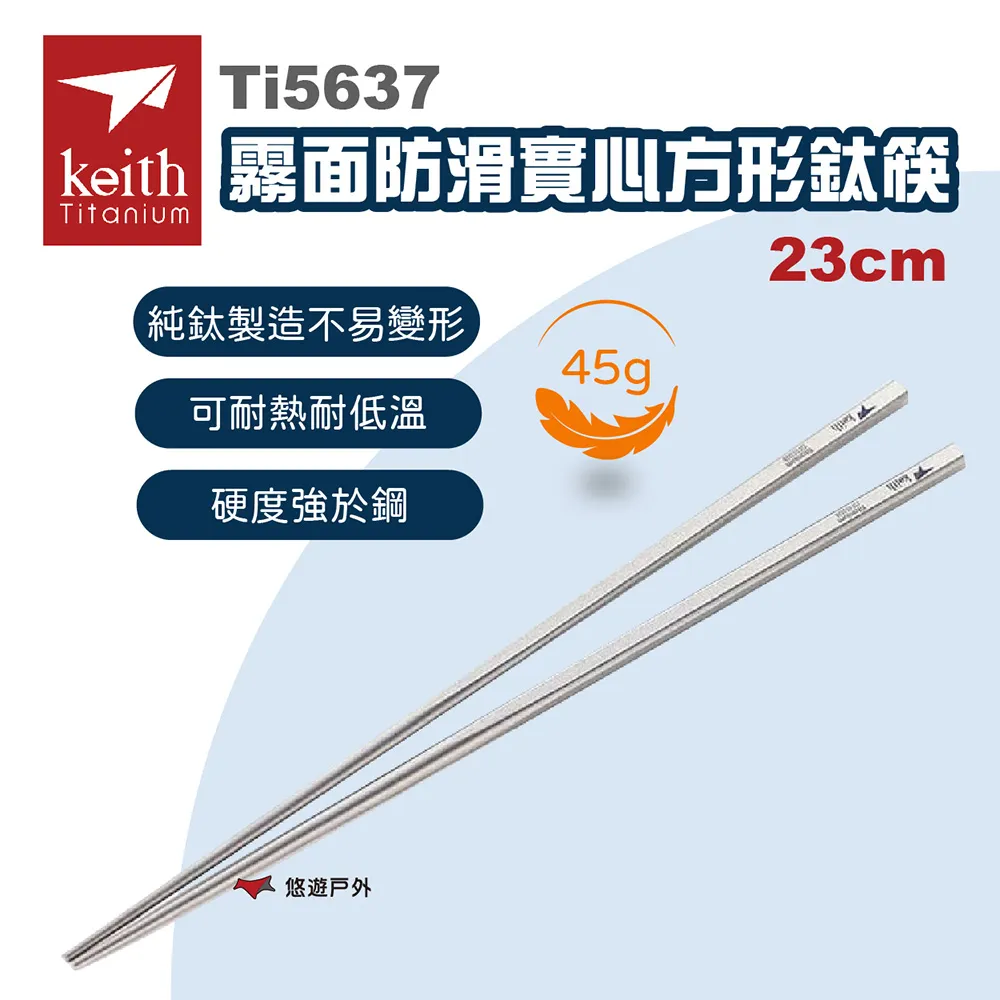 Keith 鎧斯鈦霧面防滑實心方形鈦筷 23cm / Ti5637.實心鈦筷 純鈦筷子 四方筷子 環保筷 露營鈦餐具 歷史價格詳細信息