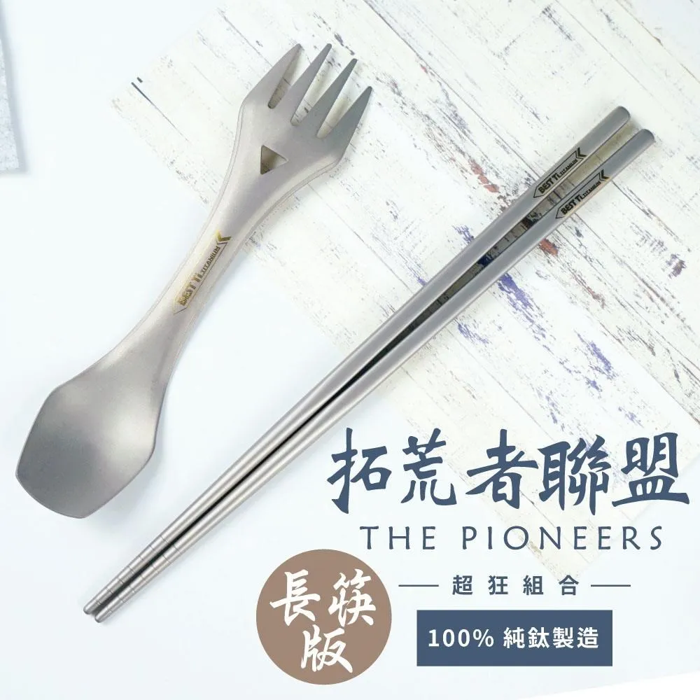 【BEST Ti】拓荒者聯盟-拓荒者2.0&純鈦長方筷-附收納袋(長筷版) 價格比較,價格查詢,歷史價格詳細信息