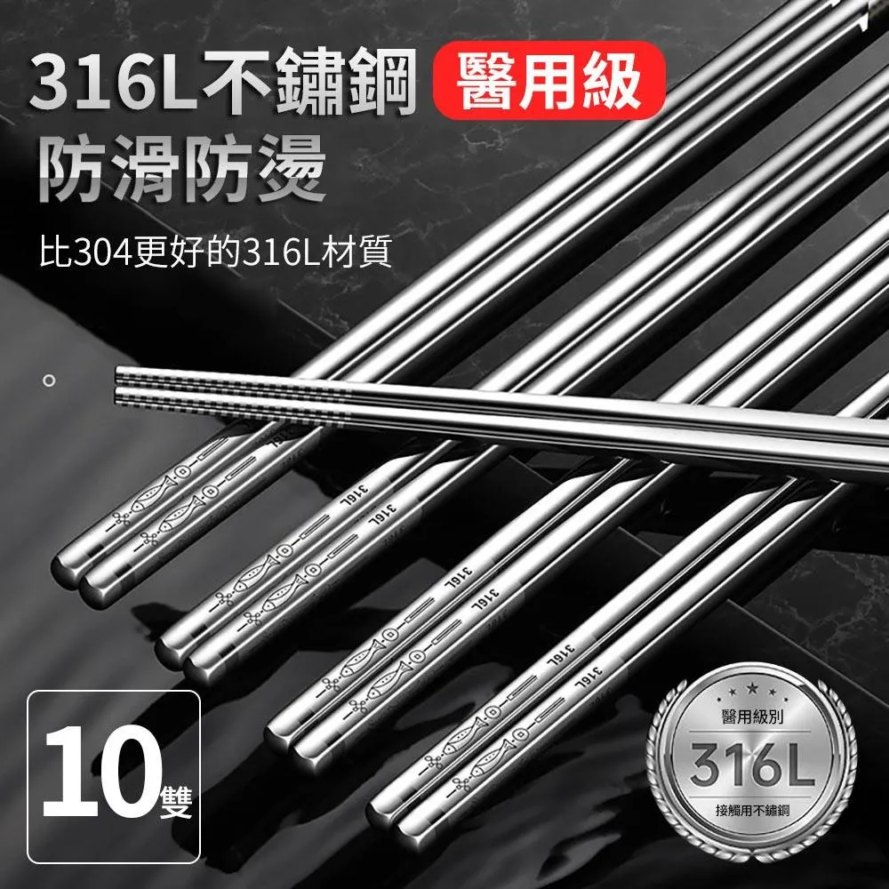 【媽媽咪呀】頂級316不銹鋼筷子-10雙(防滑防燙 316不鏽鋼筷子) 歷史價格詳細信息