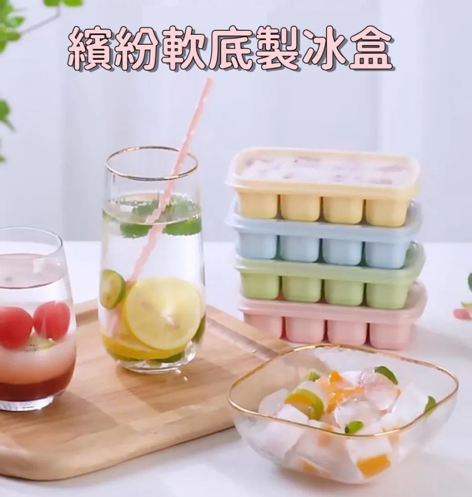 繽紛軟底製冰盒【小麥購物】【Y289】帶蓋製冰盒 按壓式製冰盒 製冰模具 矽膠製冰格 冰塊盒 家用製冰 歷史價格詳細信息