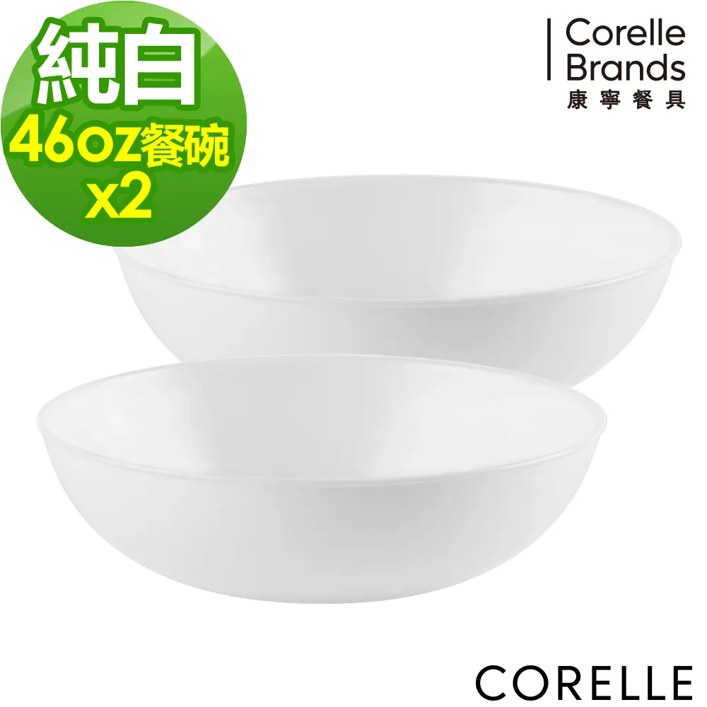 【CORELLE 康寧】純白圓形餐碗 46OZ-兩入組 歷史價格詳細信息