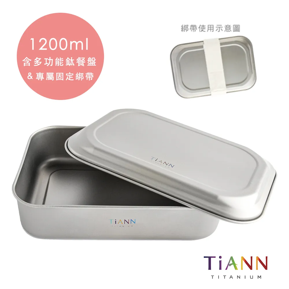 【TiANN 鈦安】多功能日式便當盒/保鮮盒/料理盒 1.2L (含鈦蓋&固定綁帶) 歷史價格詳細信息