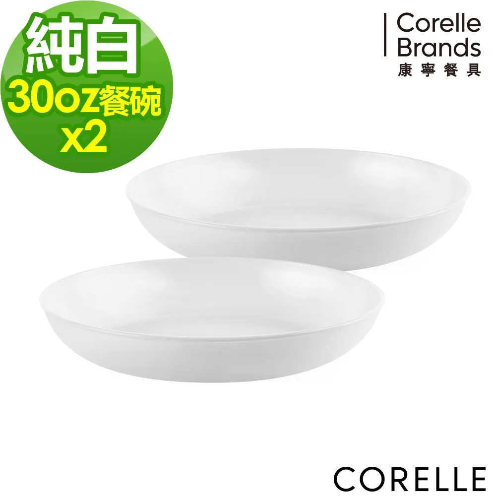 【CORELLE 康寧】純白圓形餐碗 46OZ-兩入組 歷史價格詳細信息