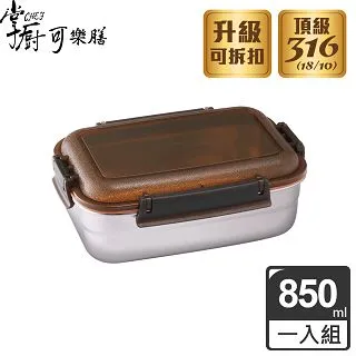 【掌廚可樂膳】 316不鏽鋼 長方保鮮便當盒850ML 歷史價格詳細信息