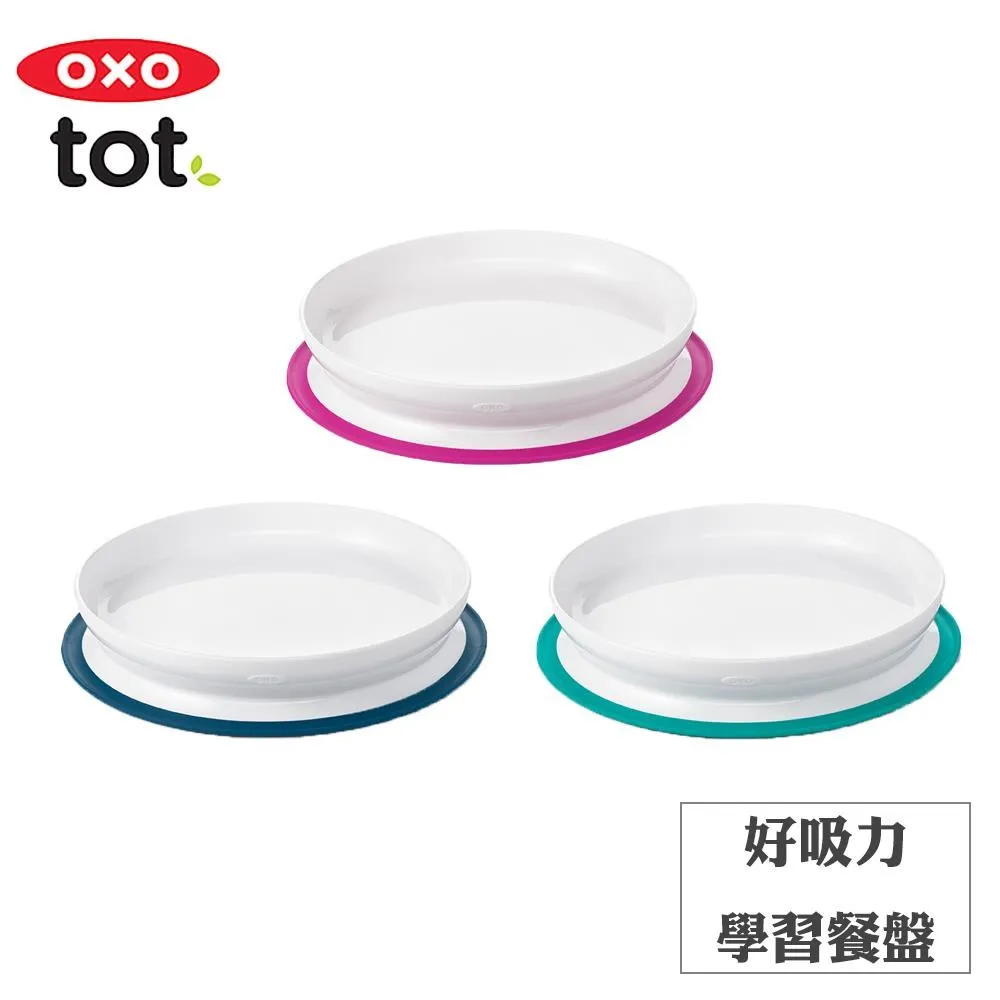 OXO tot 好吸力學習餐盤 (靚藍綠/海軍藍/莓果粉)｜蝦幣10倍送【甜蜜家族】 歷史價格詳細信息