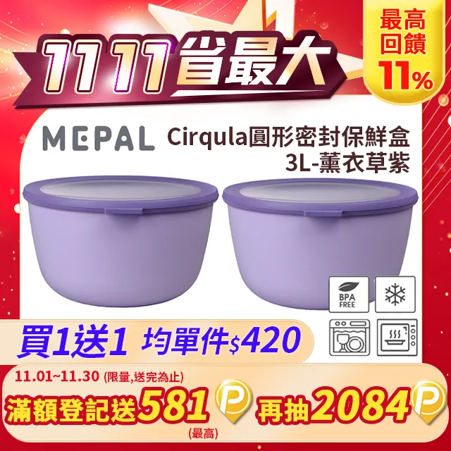 【買一送一】MEPAL / Cirqula 圓形密封保鮮盒3L-寶石綠 歷史價格詳細信息