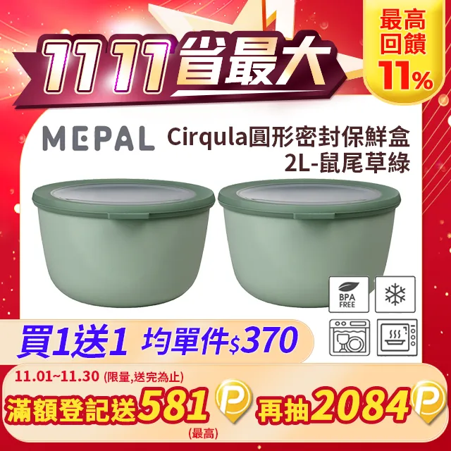 【買一送一】MEPAL / Cirqula 圓形密封保鮮盒3L-寶石綠 歷史價格詳細信息