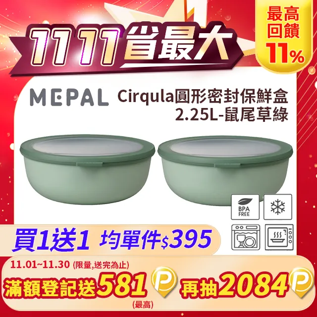【買一送一】MEPAL / Cirqula 圓形密封保鮮盒3L-寶石綠 歷史價格詳細信息