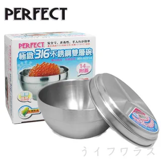 【PERFECT】極緻316不鏽鋼雙層碗-不附蓋(14cm 1z life perfect 理想 不鏽鋼碗 極緻 雙層) 歷史價格詳細信息