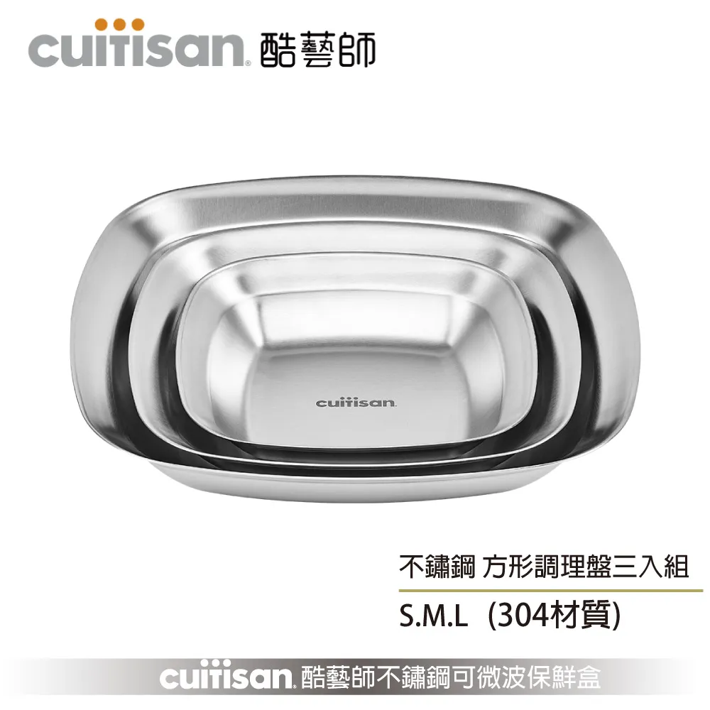 Cuitisan 酷藝師 304可微波不鏽鋼 方形調理盤三入組(約450ml+800ml+1700ml) 藝匠系列 價格比較,價格查詢,歷史價格詳細信息